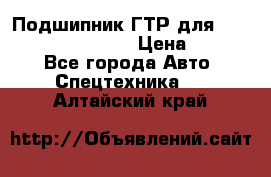 Подшипник ГТР для komatsu 195.13.13360 › Цена ­ 6 000 - Все города Авто » Спецтехника   . Алтайский край